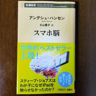 スマホ脳(文学/小説)