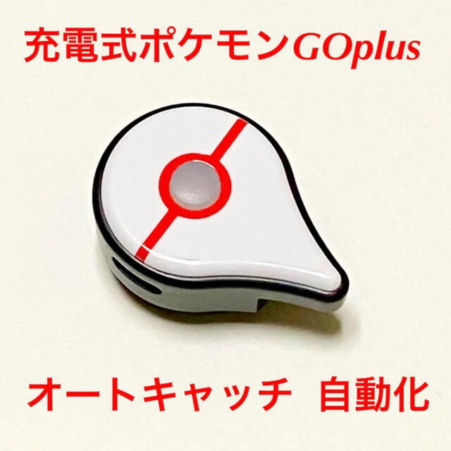 ポケモン 充電式ポケモンgoplus プレミアボールver オートキャッチ 自動化の通販 By スズキ S Shop ポケモンならラクマ ポケモン 充電式ポケモンgoplus プレミアボールver オートキャッチ 自動化の通販 By スズキ S Shop ポケモンならラクマ