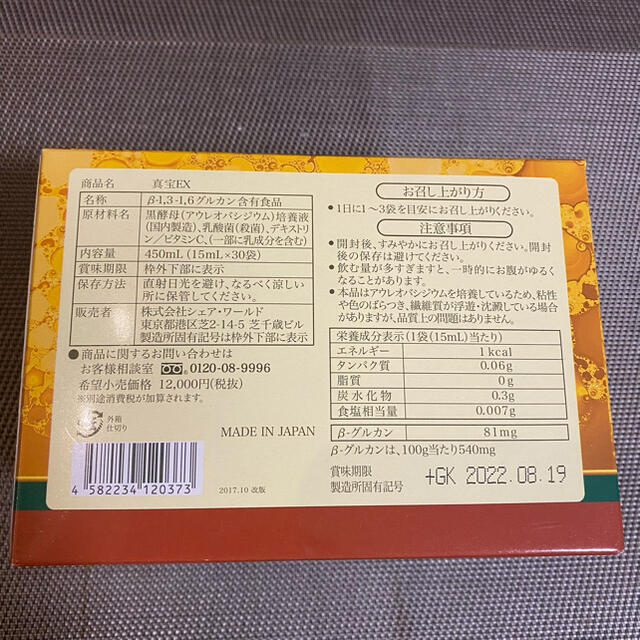 真宝EX 食品/飲料/酒の健康食品(その他)の商品写真