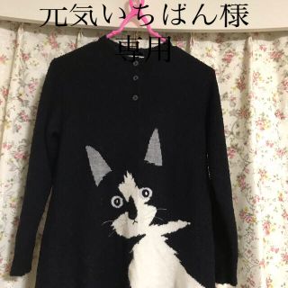 飛行船カーラ　猫　セーター　(ニット/セーター)