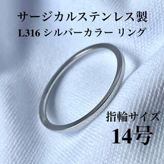 指輪　14号　1mm幅　シルバーカラー　サージカル ステンレス　リング(リング(指輪))