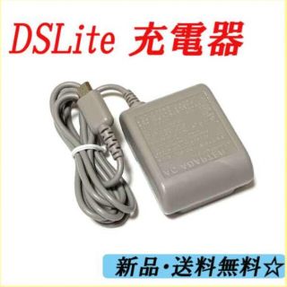 ニンテンドーDS(ニンテンドーDS)の【新品送料無料】dsライト dslite 充電器ACアダプター(携帯用ゲーム機本体)