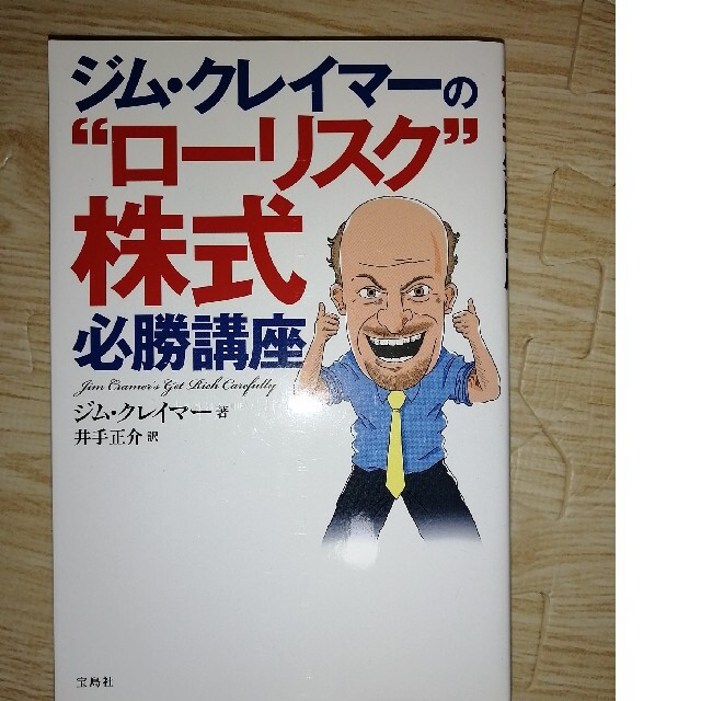 ジム・クレイマ－の“ロ－リスク”株式必勝講座井手正介