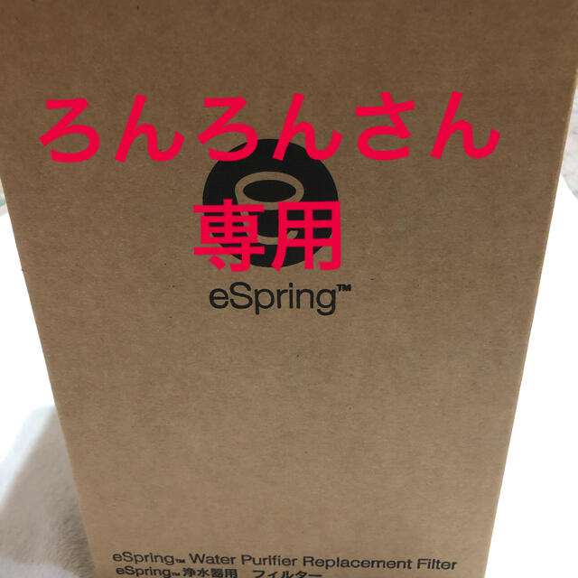 eSpring浄水器用フィルター　新品未使用