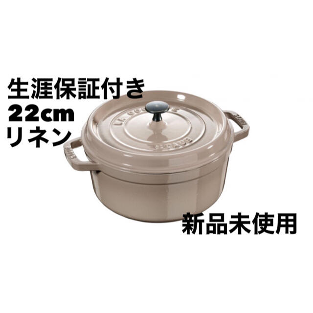 STAUB(ストウブ)のstaub ストウブ ピコ・ココットラウンド リネン 22cm インテリア/住まい/日用品のキッチン/食器(鍋/フライパン)の商品写真