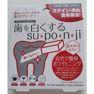 歯を白くするsu・po・ｎ・ji 8個入り(口臭防止/エチケット用品)