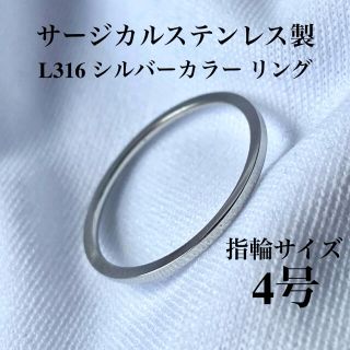 指輪　4号　1mm幅　シルバーカラー　サージカル ステンレス　リング(リング(指輪))