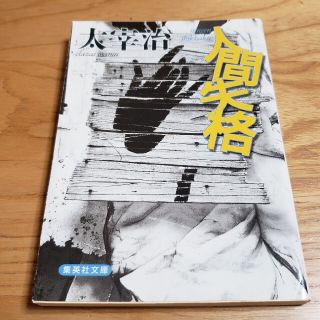 人間失格(その他)