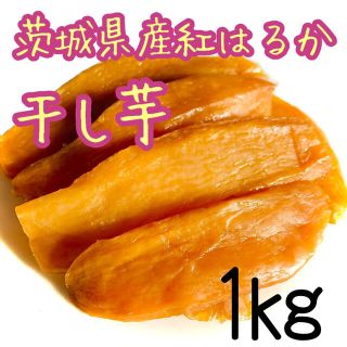 特価【1キロ】茨城 紅はるか 干し芋 国産 切り落とし 訳あり 無添加お菓子(フルーツ)