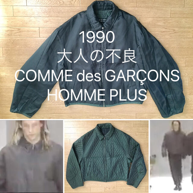 1990大人の不良コムデギャルソンオムプリュスCOMME des garcons