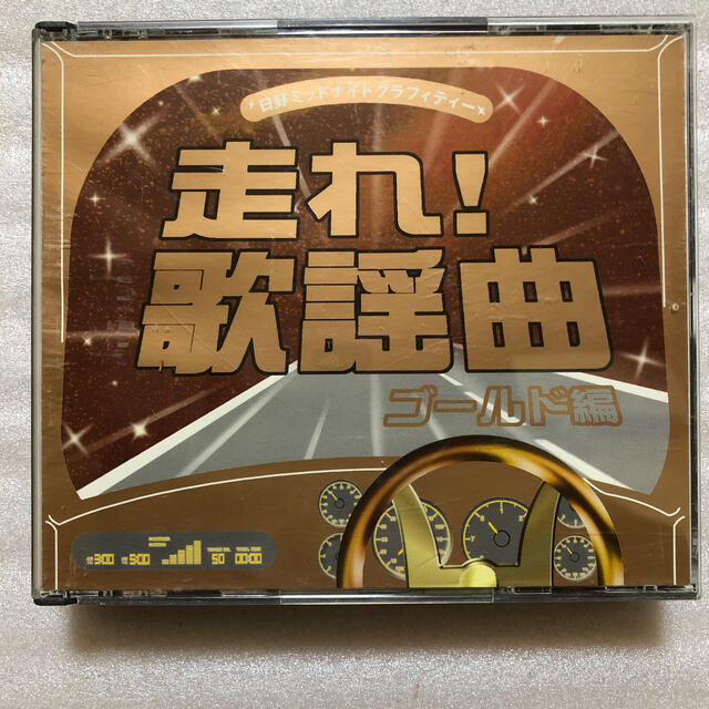 日野「走れ！ 歌謡曲」ゴールド編 エンタメ/ホビーのCD(ブルース)の商品写真