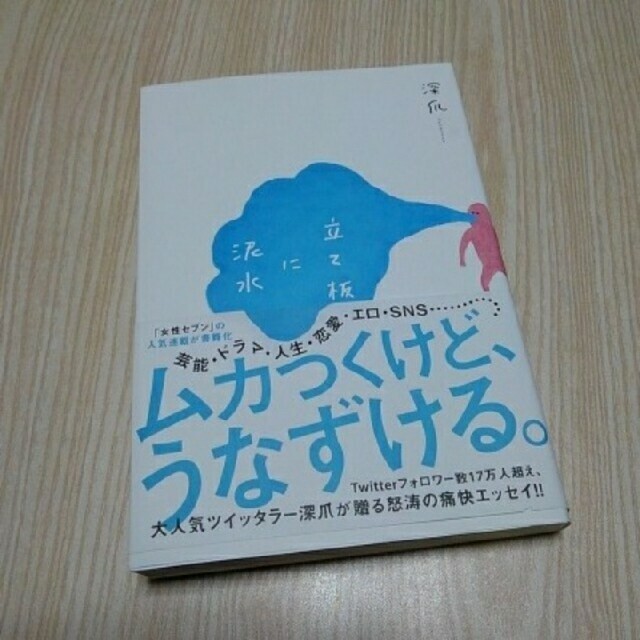 立て板に泥水 エンタメ/ホビーの本(ノンフィクション/教養)の商品写真