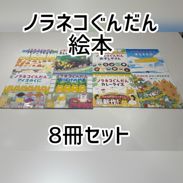 【絵本】ノラネコぐんだん　7冊+1冊（8冊セット）