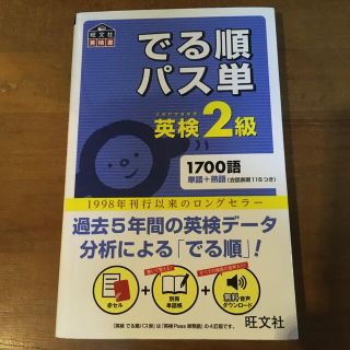 オウブンシャ(旺文社)の【れおん様専用】でる順パス単英検２級 文部科学省後援(資格/検定)