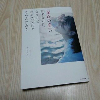 「運命の恋」のはずなのに、どうして私の彼氏じゃないんだろう(ノンフィクション/教養)