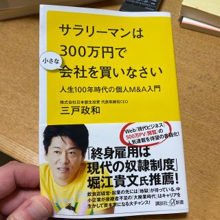 サラリーマンは３００万円で小さな会社を買いなさい 人生１００年時代の個人Ｍ＆Ａ入(文学/小説)