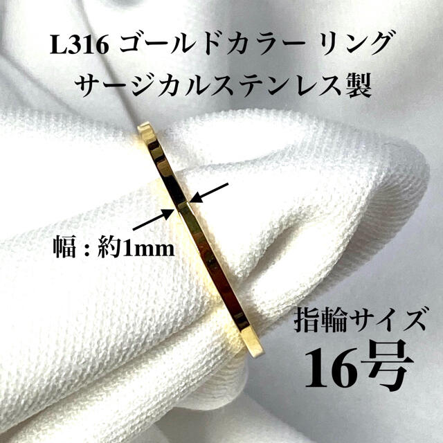 指輪　16号　1mm幅　イエローゴールド　サージカル ステンレス　リング レディースのアクセサリー(リング(指輪))の商品写真