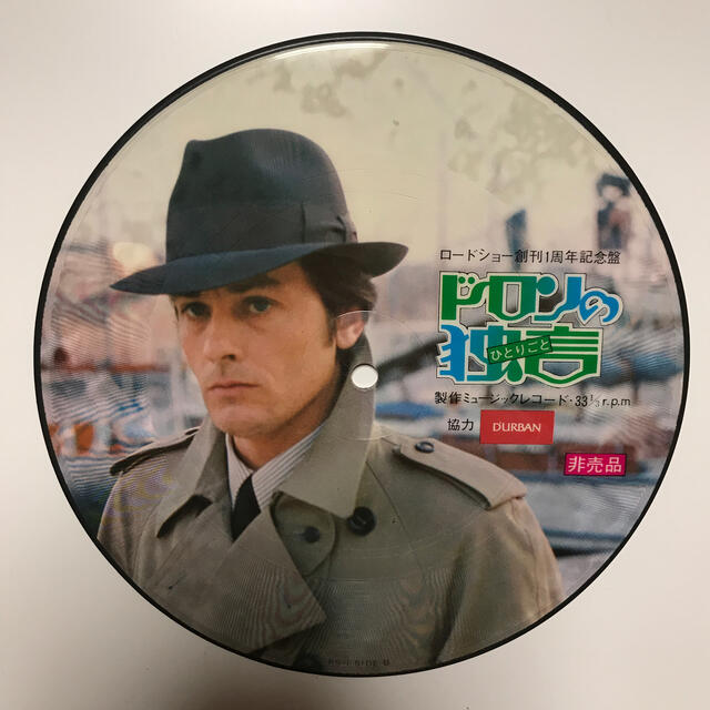 Alain Delon(アランドロン)のアラン・ドロン肉声レコード エンタメ/ホビーのDVD/ブルーレイ(外国映画)の商品写真