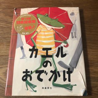 カエルのおでかけ(絵本/児童書)