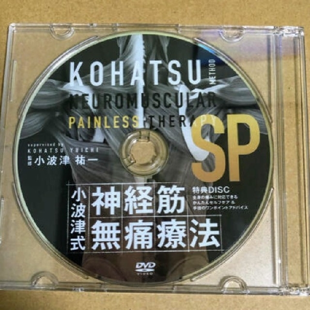 小波津祐一「小波津式 神経筋無痛療法」DVD 健康/医学 小波津祐一「小波津式 神経筋無痛療法」DVD 健康/医学