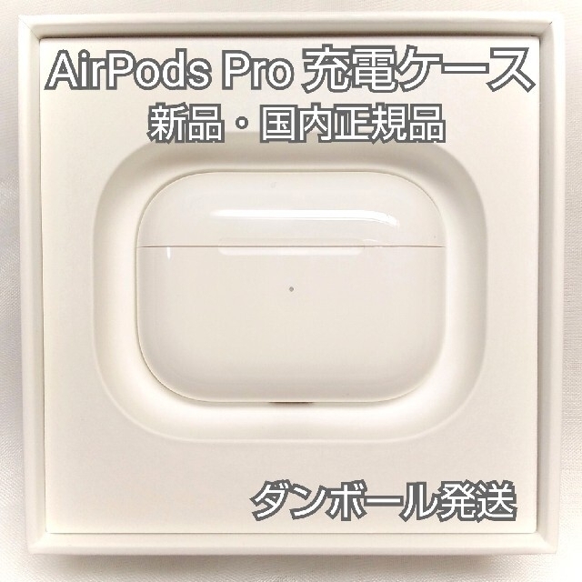 新品 エアーポッズプロ AirPods Pro MWP22J/A 充電ケースのみスマホ/家電/カメラ