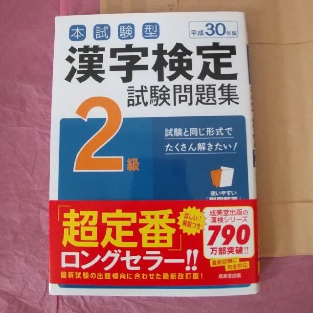 漢字検定2級 試験問題集 エンタメ/ホビーの本(資格/検定)の商品写真