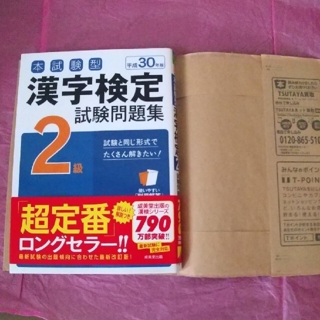 漢字検定2級 試験問題集 エンタメ/ホビーの本(資格/検定)の商品写真