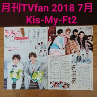 キスマイフットツー(Kis-My-Ft2)の月刊TVfan 月刊TVnavi Kis-My-Ft2 キスマイ 切り抜き(アート/エンタメ/ホビー)