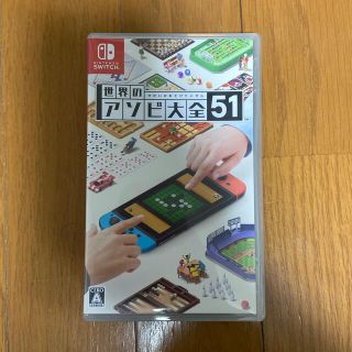 ニンテンドースイッチ(Nintendo Switch)の世界のアソビ大全51(家庭用ゲームソフト)