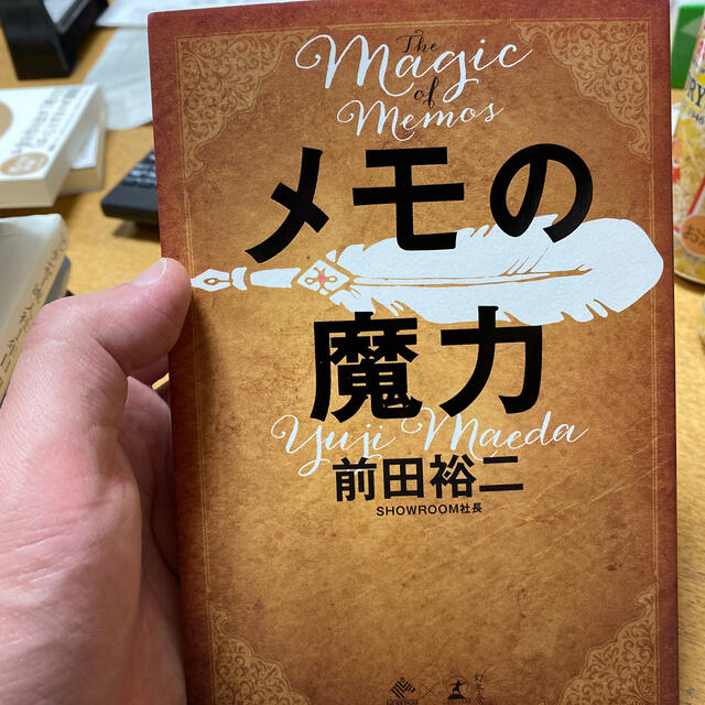 メモの魔力 Ｔｈｅ　Ｍａｇｉｃ　ｏｆ　Ｍｅｍｏ エンタメ/ホビーの本(その他)の商品写真