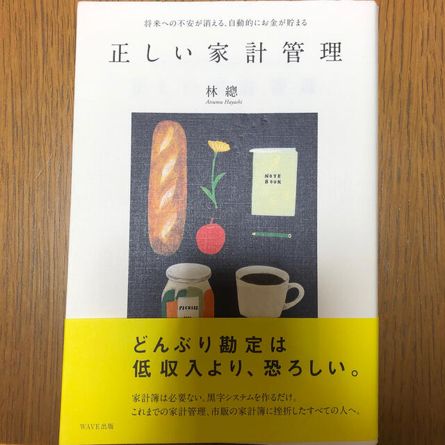 正しい家計管理 将来への不安が消える、自動的にお金が貯まる エンタメ/ホビーの本(住まい/暮らし/子育て)の商品写真