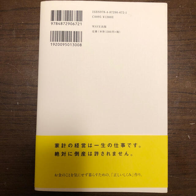 正しい家計管理 将来への不安が消える、自動的にお金が貯まる エンタメ/ホビーの本(住まい/暮らし/子育て)の商品写真