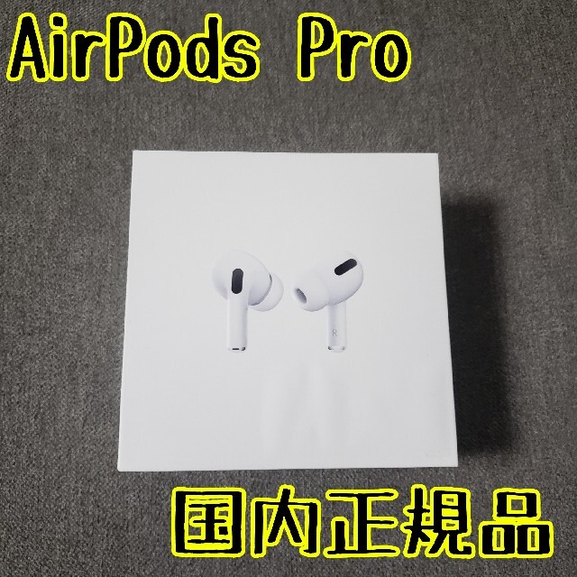 オーディオ機器【国内正規品】AirPods Pro【送料無料】