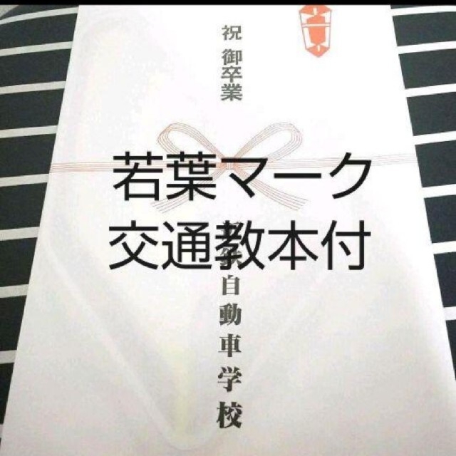 【新品】運転教本・若葉マーク エンタメ/ホビーの本(資格/検定)の商品写真