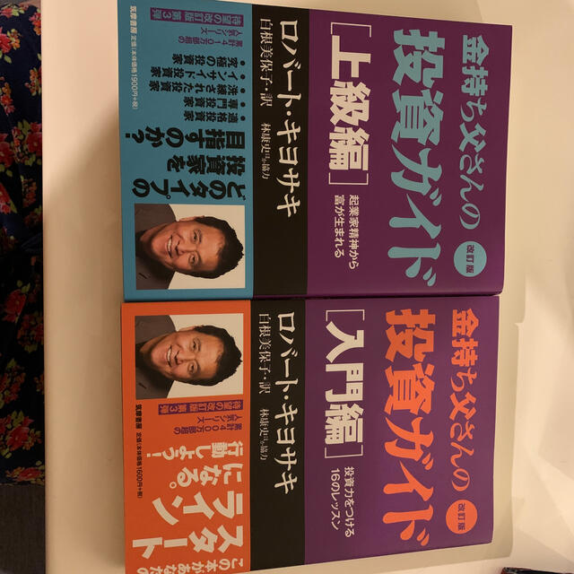 金持ち父さんの投資ガイド 入門編 上級編　改訂版 エンタメ/ホビーの本(ビジネス/経済)の商品写真