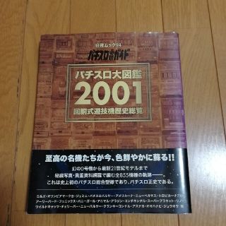 パチスロ大図鑑2001 回胴式遊技機歴史総覧 白夜書房(パチンコ/パチスロ)