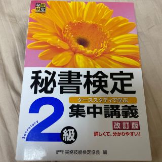 秘書検定集中講義 ケ－ススタディで学ぶ ２級 改訂版(その他)