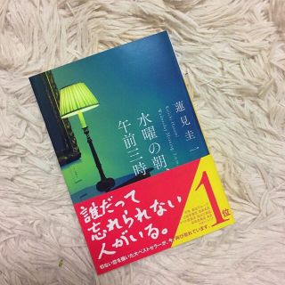 コウブンシャ(光文社)の水曜の朝、午前三時(文学/小説)