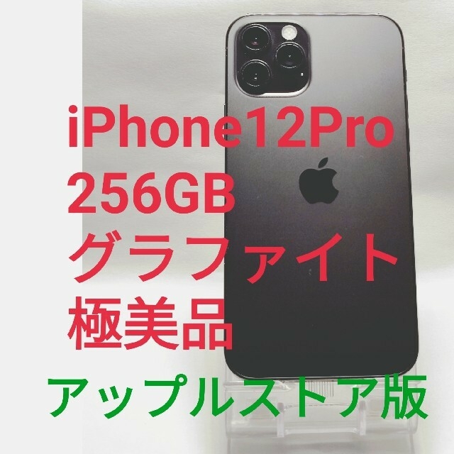 大切な人へのギフト探し iPhone - iPhone 12 Pro グラファイト 256GB