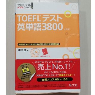 TOEFL テスト英単語3800(資格/検定)