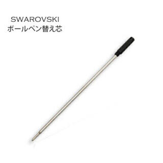 スワロフスキー(SWAROVSKI)のスワロフスキー　ボールペン　替え芯　黒(ペン/マーカー)