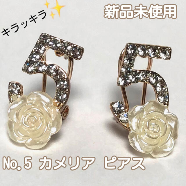 ｟新品未使用｠No.5 5番 カメリア ピアス ホワイト レディースのアクセサリー(ピアス)の商品写真