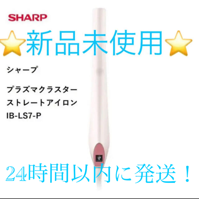 シャープ　ヘアアイロン　SHARP IB-LS7-P