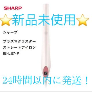 シャープ(SHARP)のシャープ　ヘアアイロン　SHARP IB-LS7-P(ヘアアイロン)