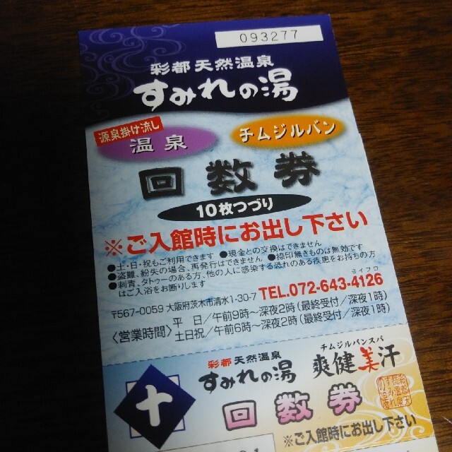 彩都天然温泉すみれの湯　回数券　10枚つづり　大阪府茨木市