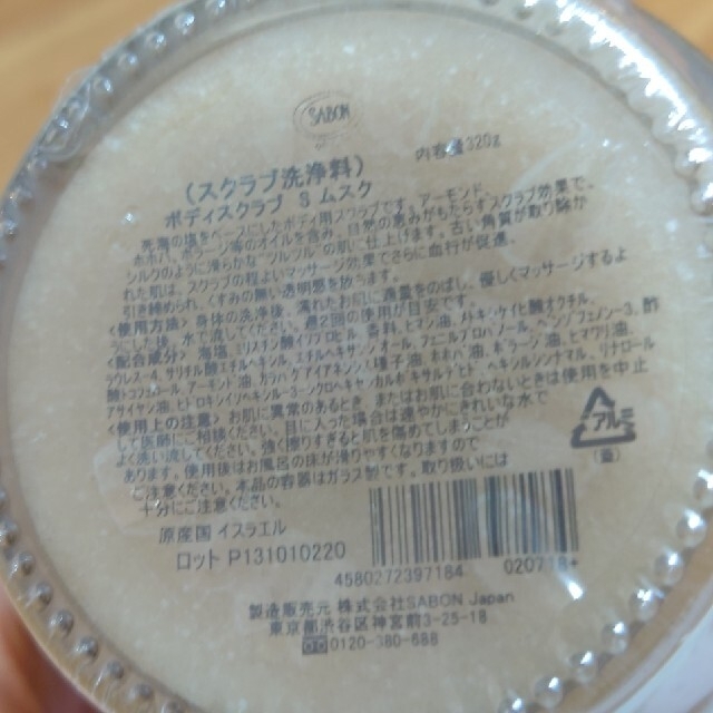 SABON(サボン)のSABON ボディスクラブ S ムスク 未開封 コスメ/美容のボディケア(ボディスクラブ)の商品写真