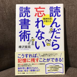 読んだら忘れない読書術 精神科医が教える(ビジネス/経済)