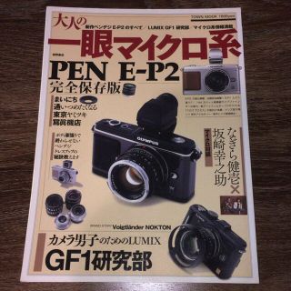 オリンパス(OLYMPUS)の大人の一眼マイクロ系 新型ペンデジＥ－Ｐ２のすべて＆カメラ男子のＧＦ１研(趣味/スポーツ/実用)