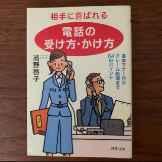 ニッケイビーピー(日経BP)の相手に喜ばれる「電話の受け方・かけ方」 基本マナ－からクレ－ム処理まで６４のポ(ビジネス/経済)