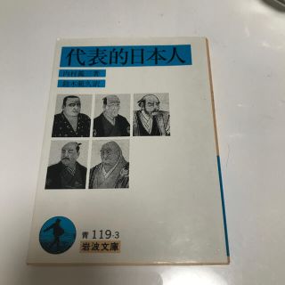 代表的日本人(文学/小説)